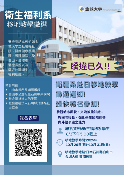 【敬請同學踴躍報名】臺北市立大學衛生福利系114學年第1學期移地教學計畫(地點:日本)，申請至114年8月3日下午5時截止。圖片