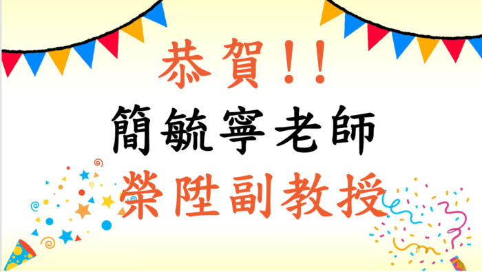 恭賀簡毓寧老師榮陞副教授圖片
