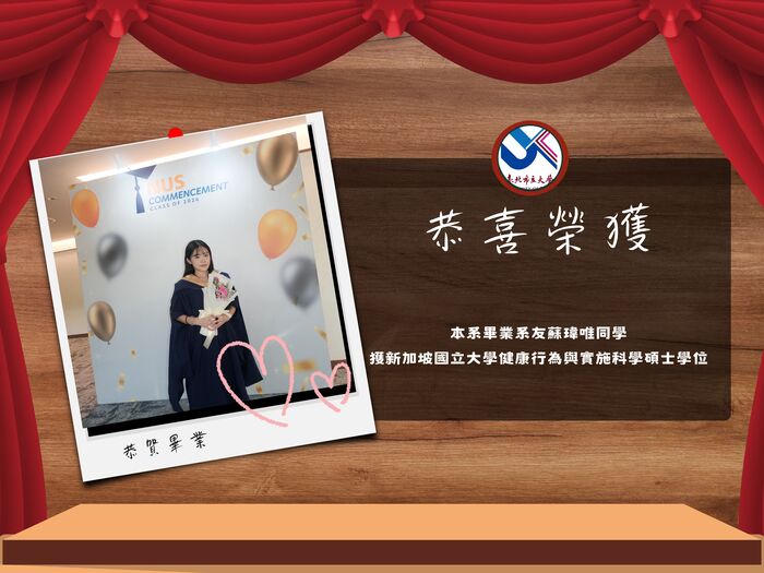 恭賀 本系畢業系友蘇瑋唯同學 獲新加坡國立大學健康行為與實施科學碩士學位圖片