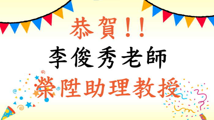 恭賀李俊秀老師榮陞助理教授圖片
