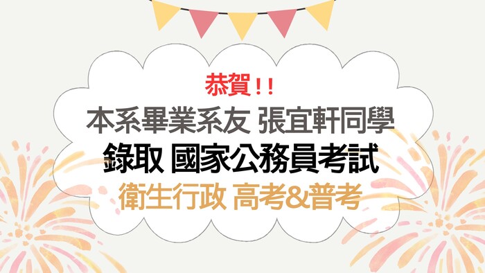 恭賀!!本系畢業系友張宜軒同學錄取國家公務員考試-「高考」&「普考」(衛生行政類科)圖片
