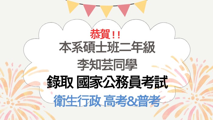 恭賀!!本系碩士班二年級李知芸同學錄取國家公務員考試-「高考」&「普考」(衛生行政類科)圖片