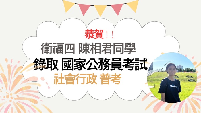 恭賀!!本系衛福四陳相君同學錄取國家公務員考試-「普考」(社會行政類科)圖片