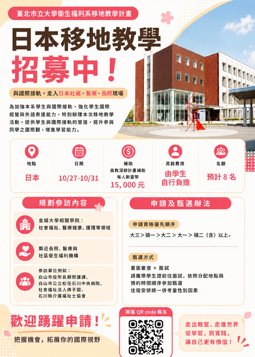 敬請同學們踴躍報名【115年衛生福利學系-日本移地教學】圖片