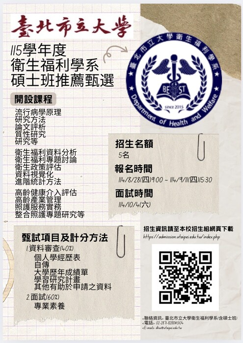 歡迎報考本校衛生福利學系「115學年度碩士班推薦甄選」，報名日期:114.8.28(四) 至114.9.11(四)15:30圖片