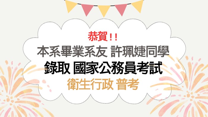 恭賀!!本系畢業系友許珮婕同學錄取國家公務員考試-「普考」(衛生行政類科)圖片