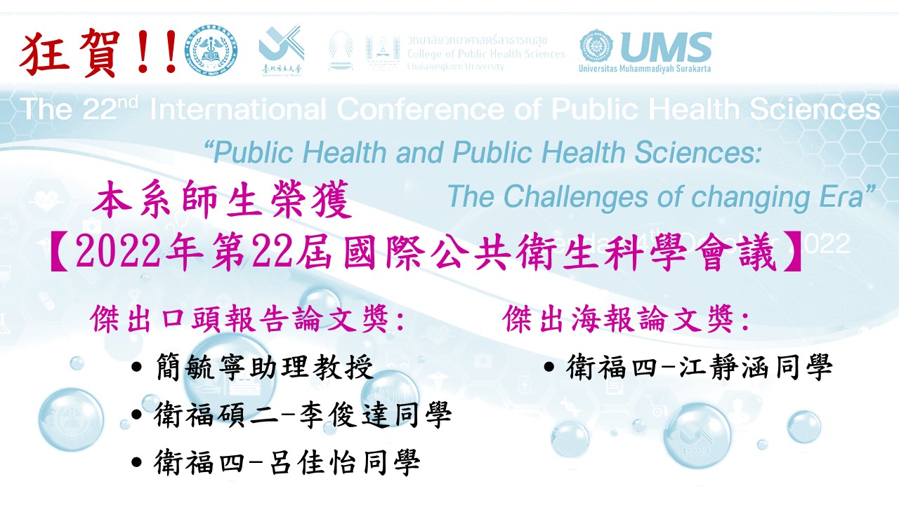 2022年第22屆國際公共衛生科學會議傑出論文獎