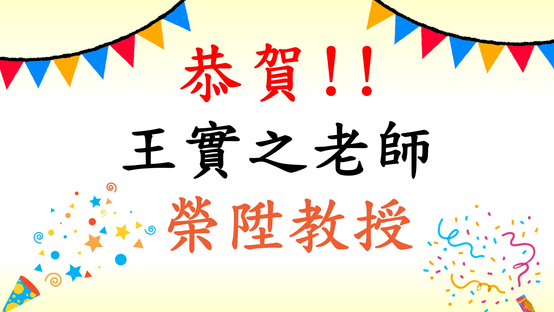 恭賀王實之老師