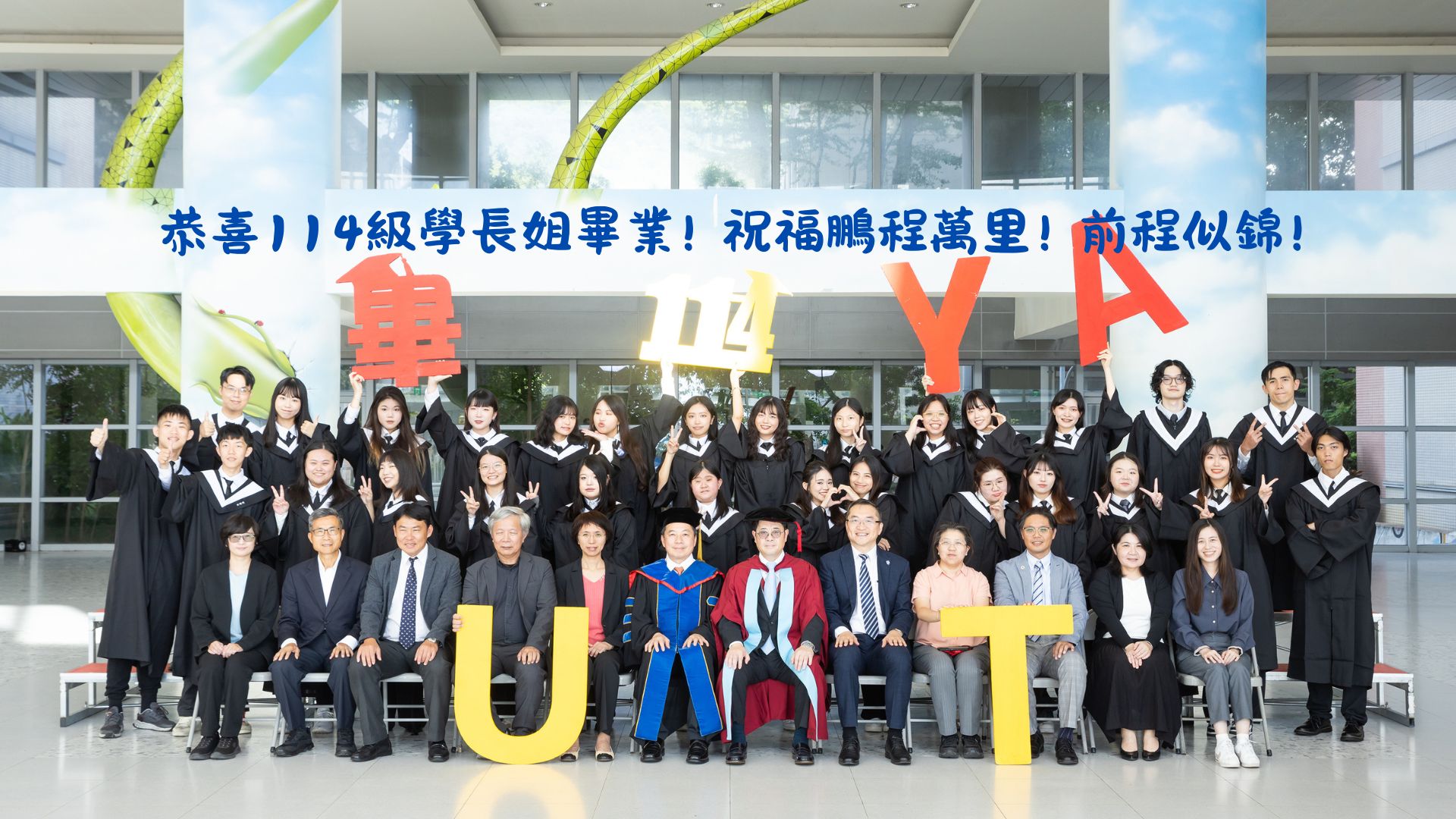 恭喜114級學長姐畢業