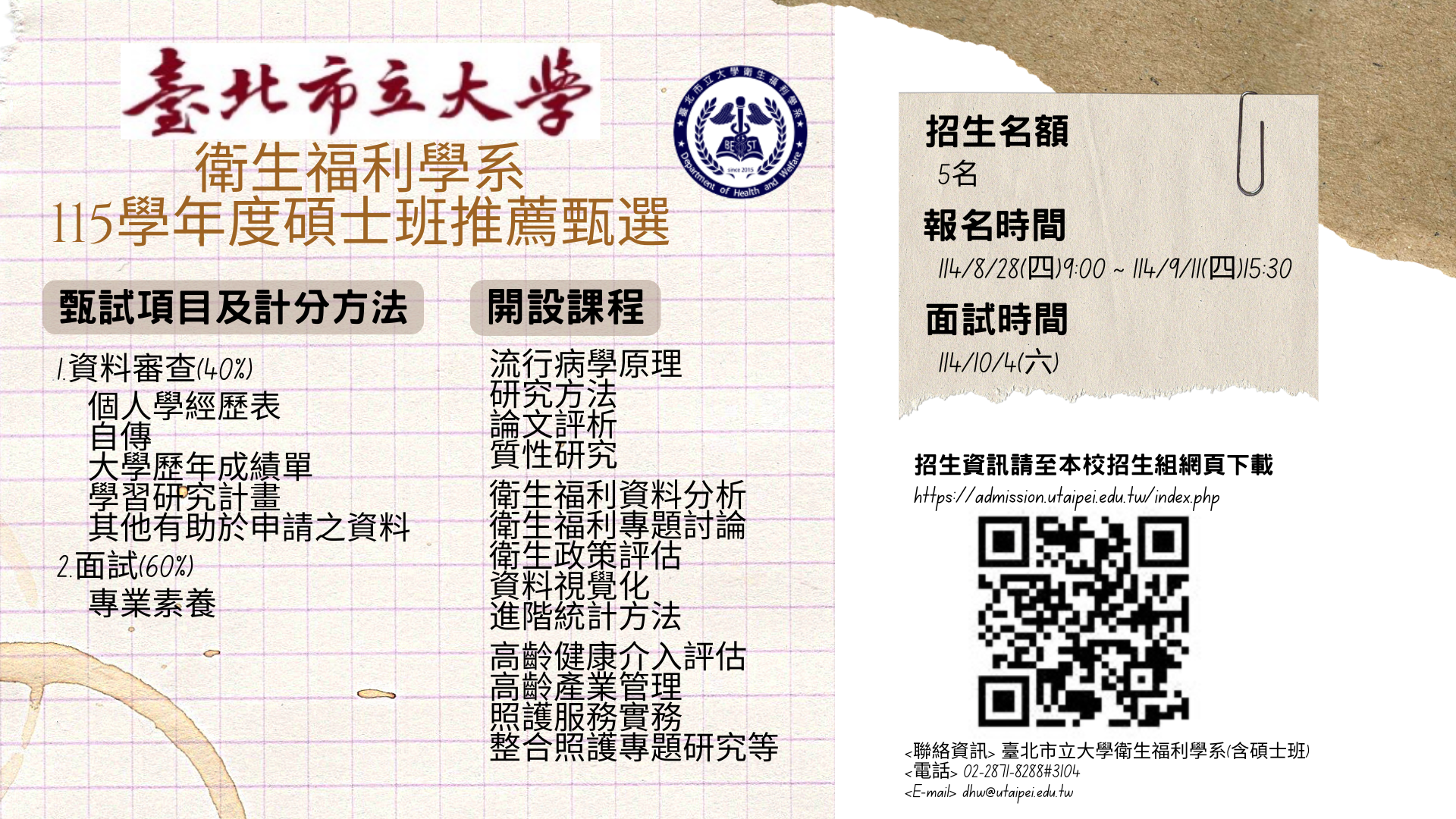 115學年度碩士班推薦甄選