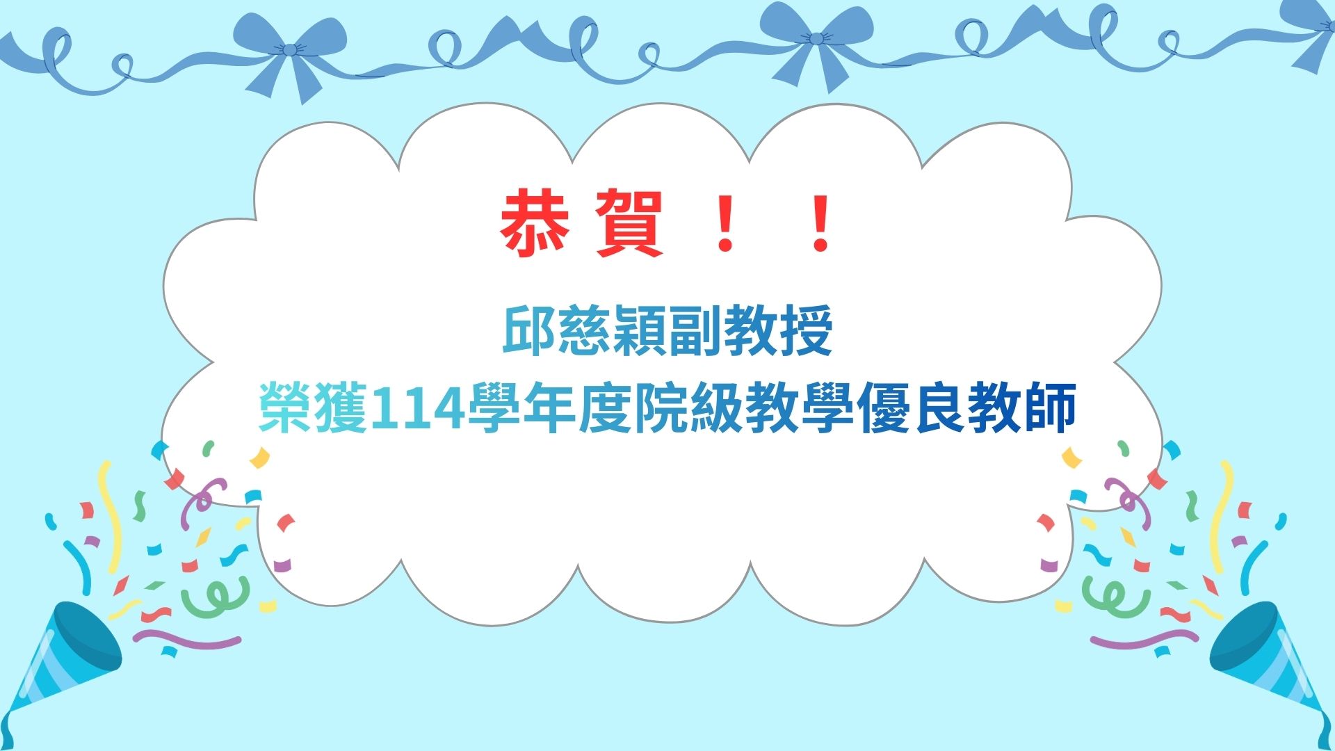 恭賀!! 邱慈穎副教授榮獲114學年度院級教學優良教師
