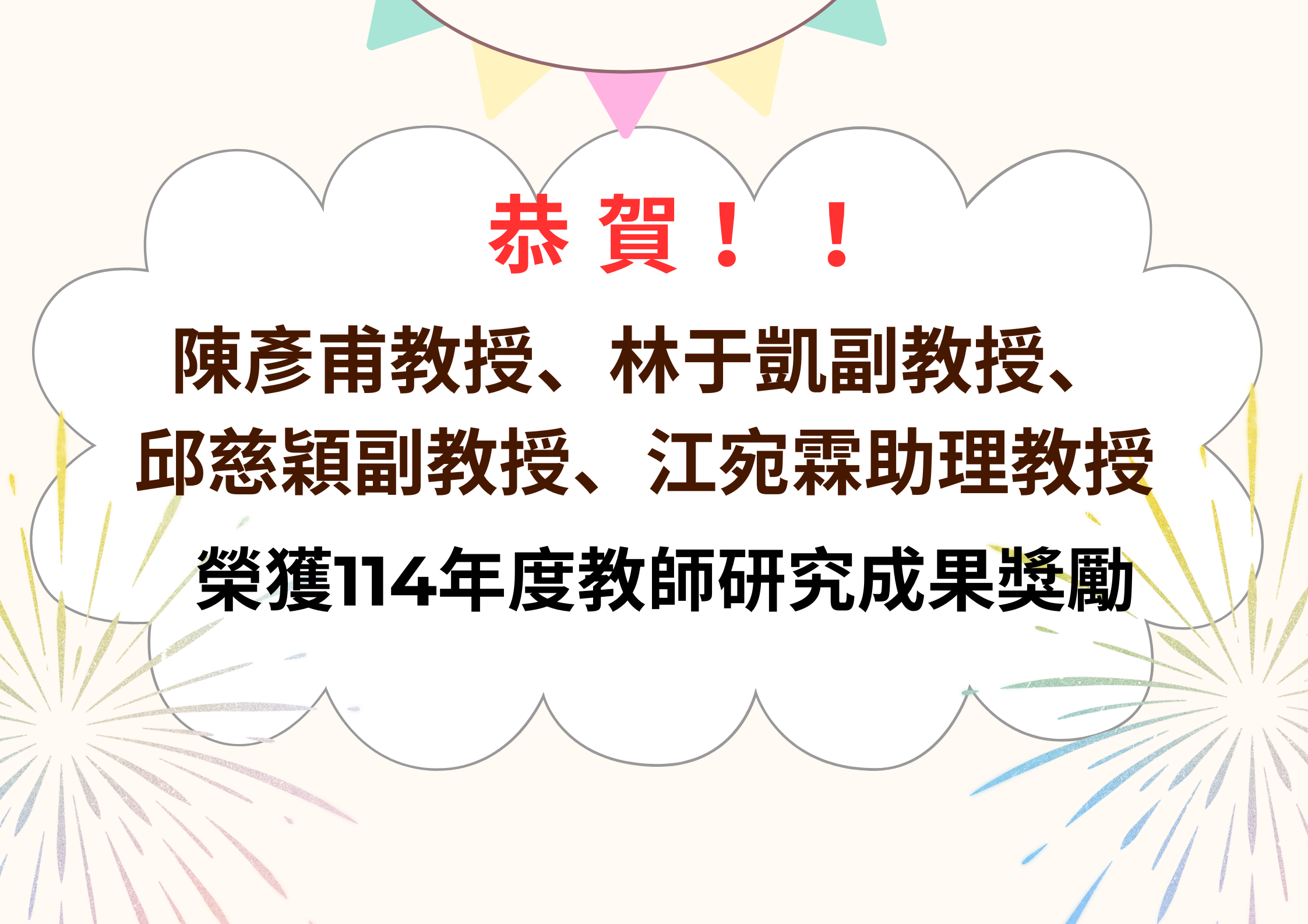 恭賀教學研究成果