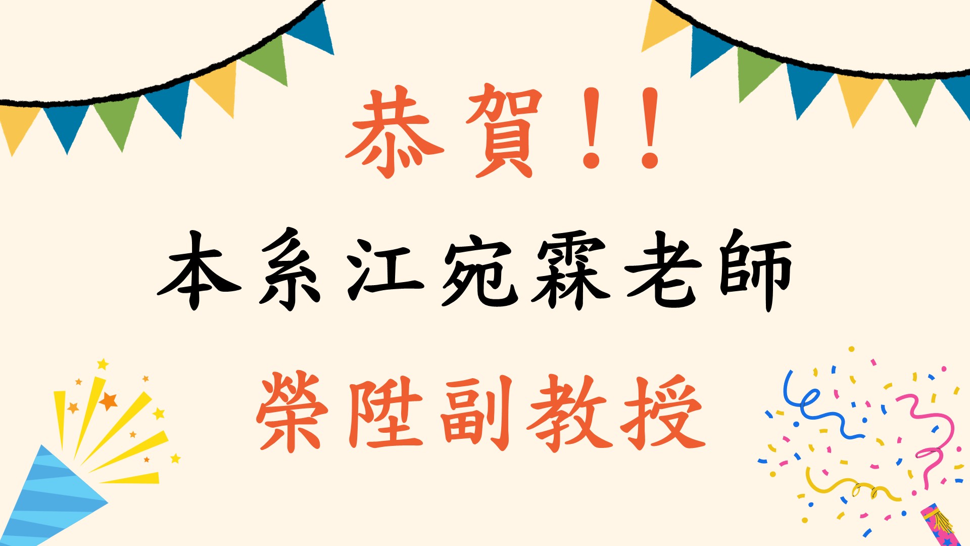 江宛霖老師榮陞副教授