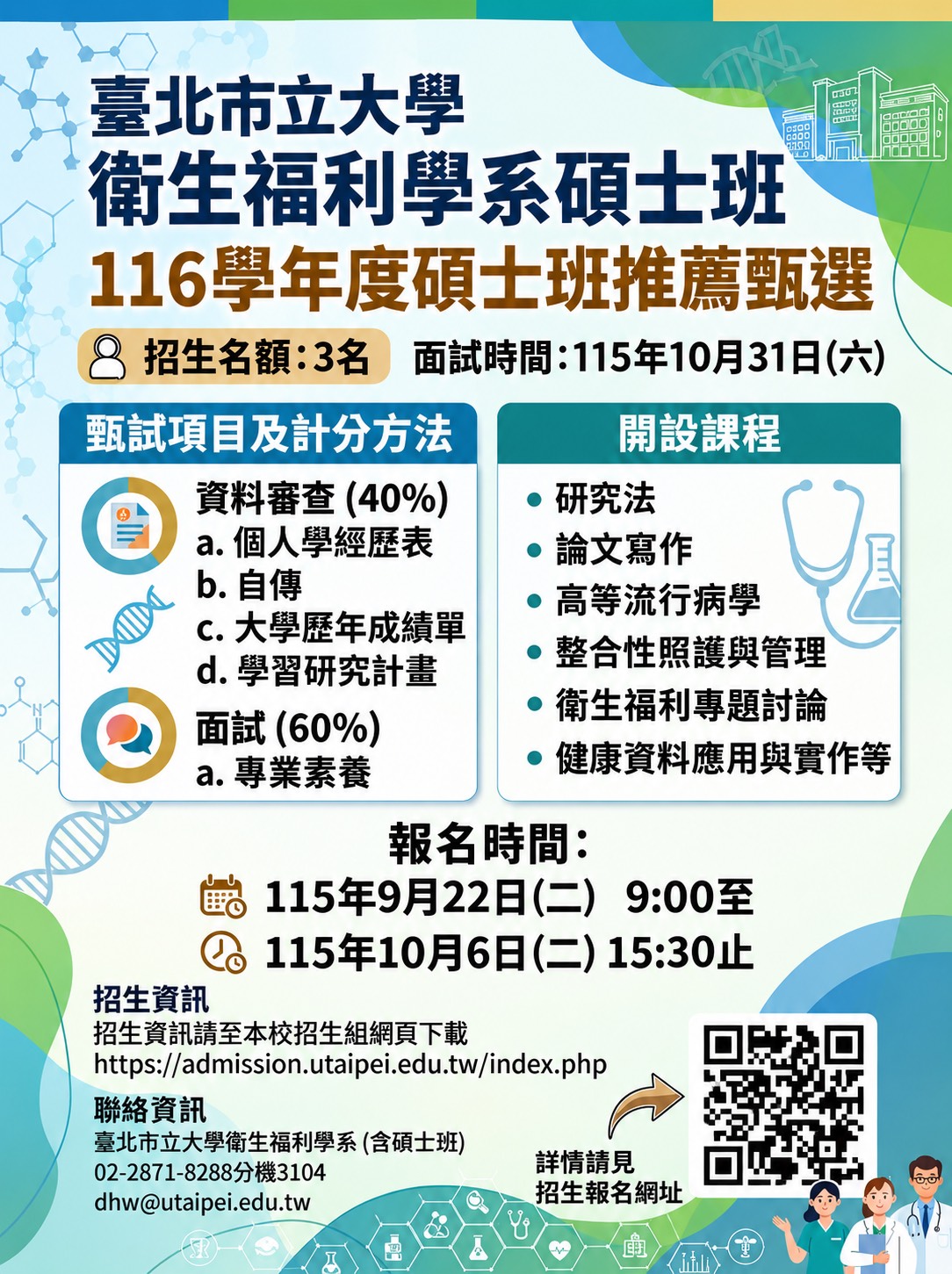 116碩士班推薦甄選