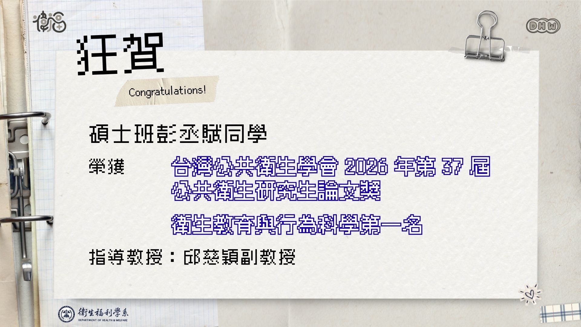 狂賀 碩士班彭丞賦同學 榮獲 台灣公共衛生學會2026年第37屆 公共衛生研究生論文獎