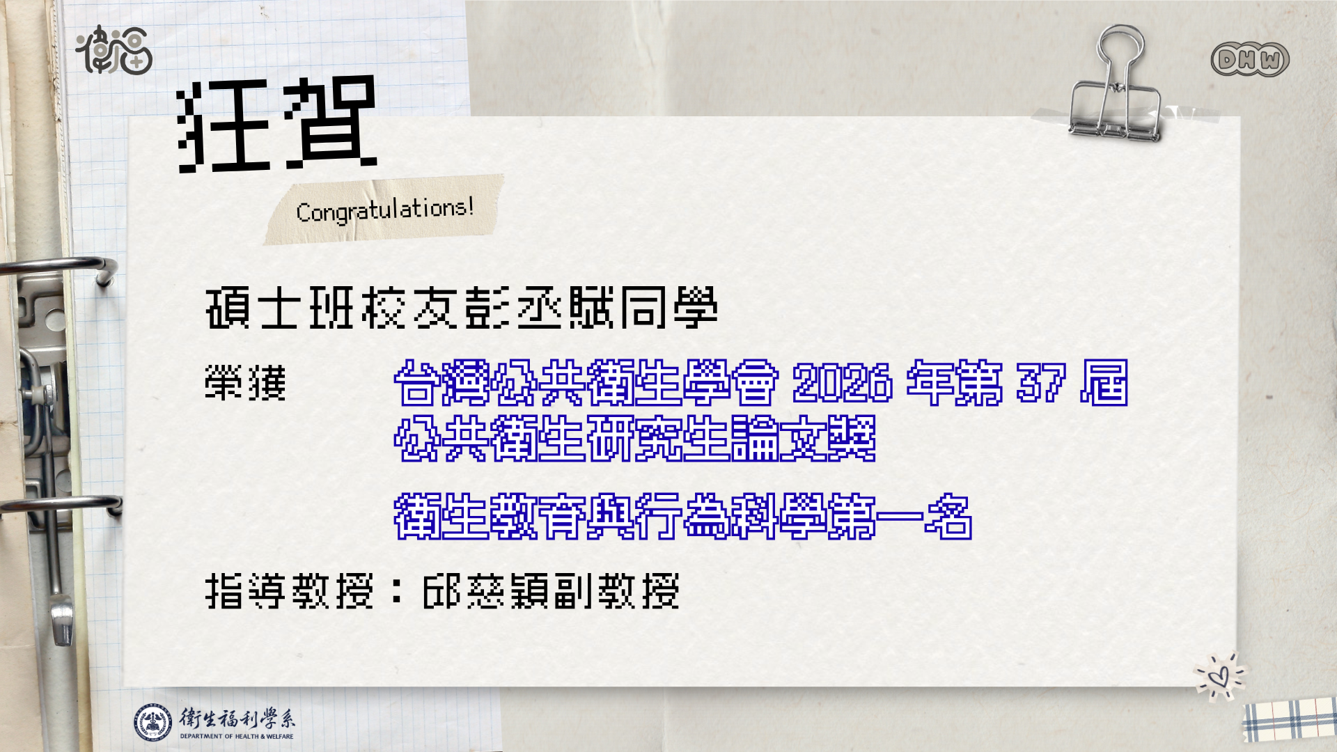 狂賀 碩士班彭丞賦同學 榮獲 台灣公共衛生學會2026年第37屆 公共衛生研究生論文獎